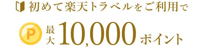 初めて楽天トラベルをご利用で最大10,000ポイント