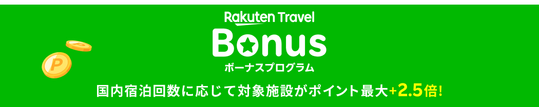楽天トラベルボーナスプログラム