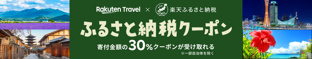 ふるさと納税で旅行にいこう！