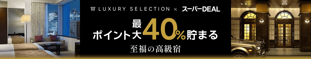  楽天スーパーDEAL 高級宿特集