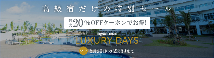 LUXURYDAYS 高級宿だけの特別セール
