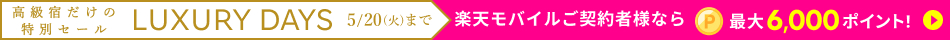 LUXURY DAYS 高級宿だけの特別セール