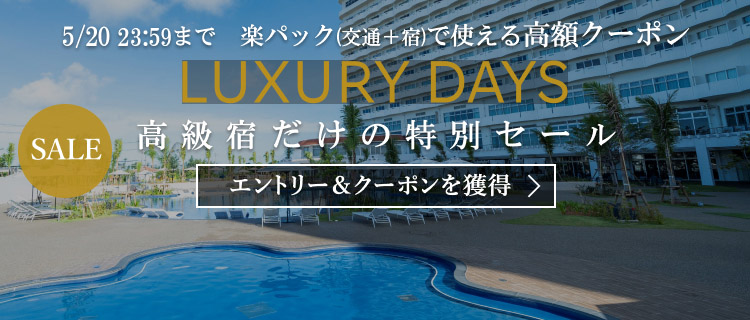 LUXURY DAYSー高級宿だけの特別セール