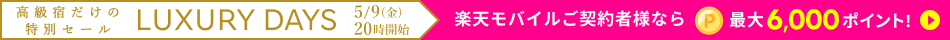 LUXURY DAYS 高級宿だけの特別セール