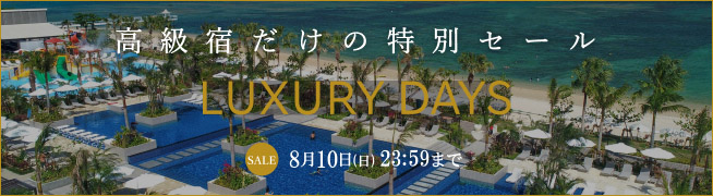 LUXURY DAYSー高級宿だけの特別セールー