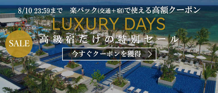 LUXURY DAYSー高級宿だけの特別セール