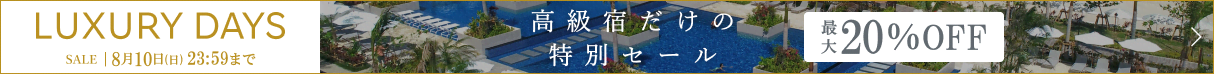 LUXURYDAYS 高級宿だけの特別セール