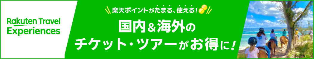 楽天トラベル観光体験