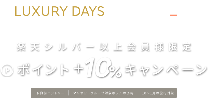 LUXURYDAYS ｜ Marriott ポイント+10%キャンペーン 【楽天トラベル】