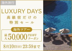 LUXURY DAYS－高級宿だけの特別セール－