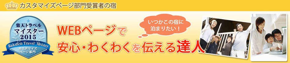 WEBページで安心、わくわくを伝える達人