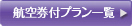 航空券付プラン