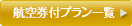 航空券付プラン