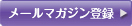 メールマガジン登録