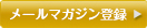 メールマガジン登録