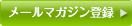 メールマガジン登録