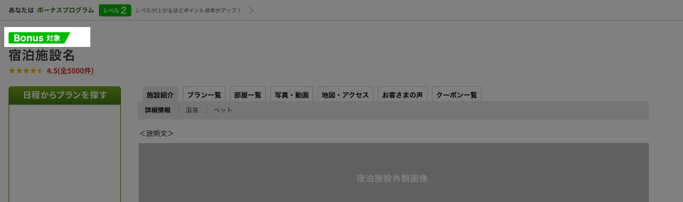 「ボーナスプログラム対象」のアイコンが付いている施設がポイントアップ対象です。