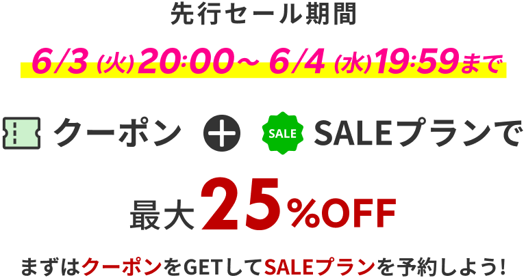 先行セールは6/3 20:00から6/4 19:59まで