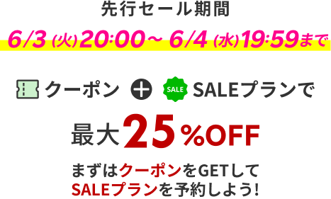 先行セールは6/3 20:00から6/4 19:59まで