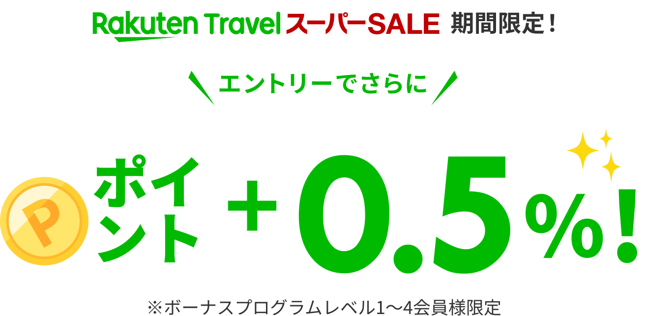 エントリーでポイント＋0.5%