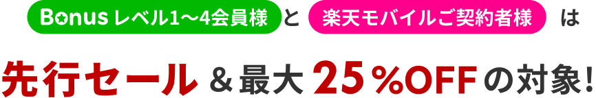 先行セール＆最大25%OFFの対象!
