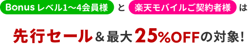 先行セール＆最大25%OFFの対象!