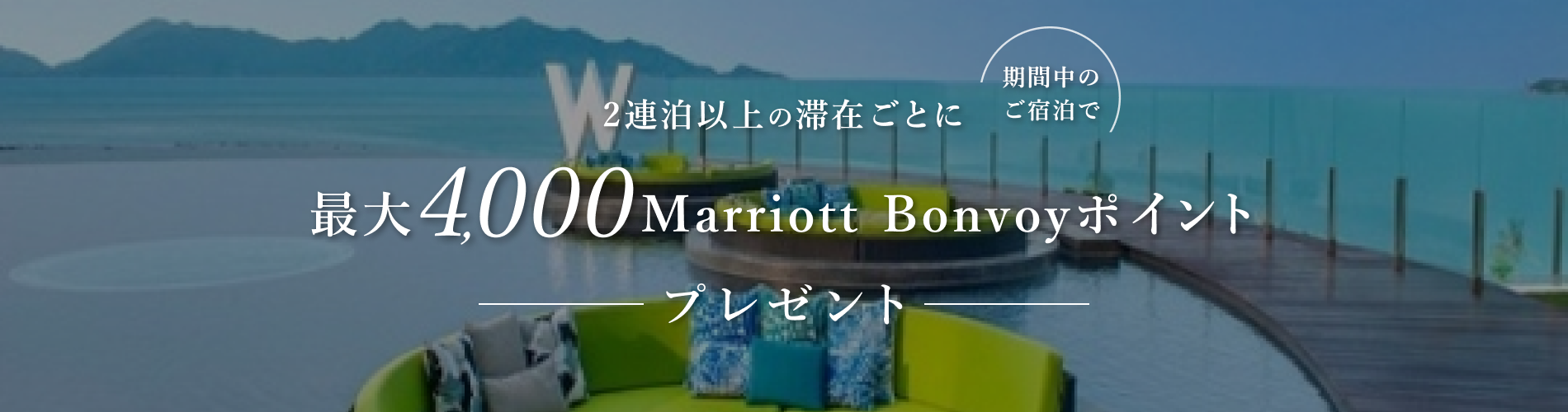 ２連泊以上の滞在ごとに最大4,000Marriott Bonvoyポイント