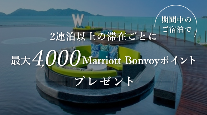 ２連泊以上の滞在ごとに最大4,000Marriott Bonvoyポイント