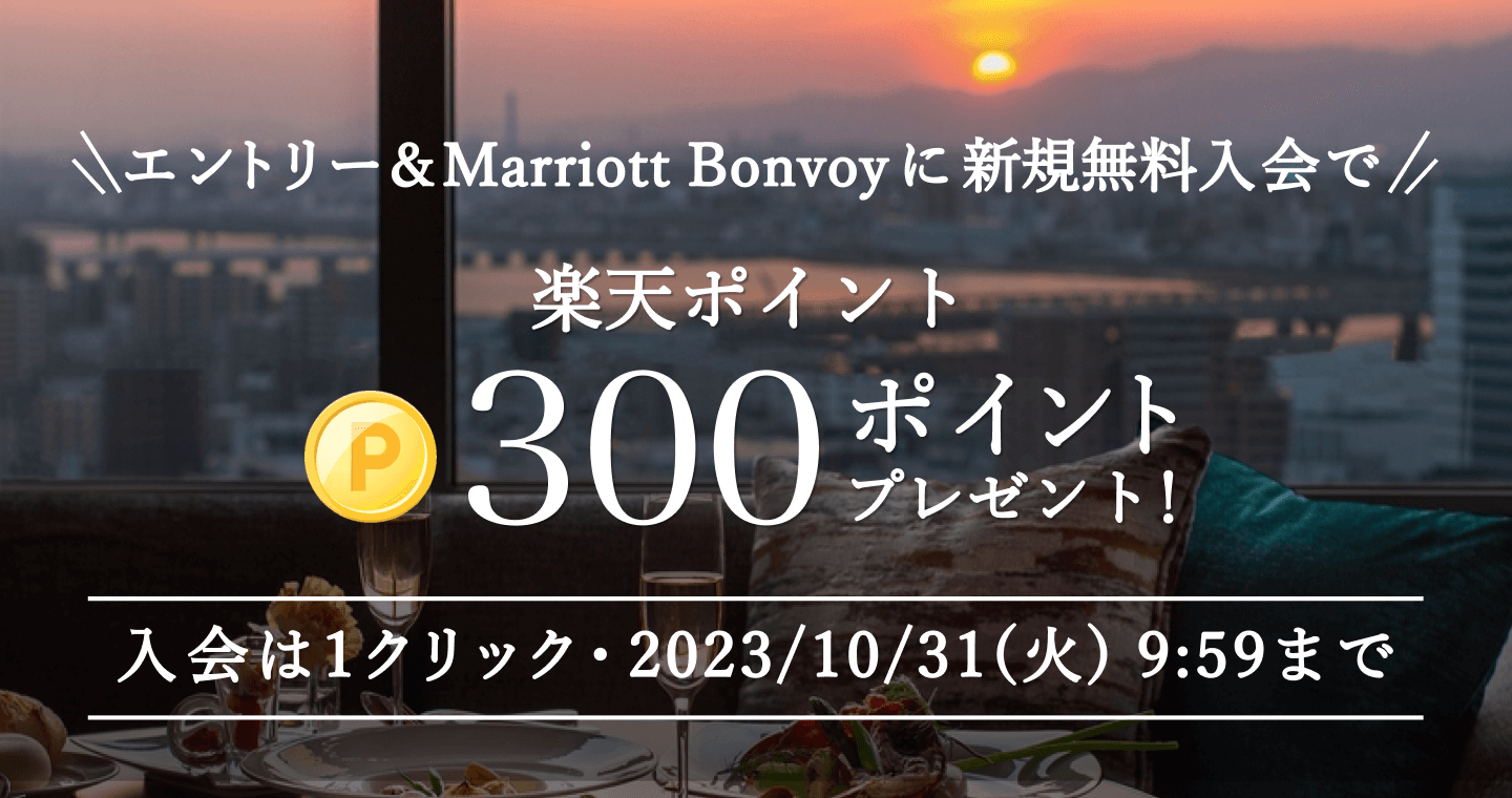 Marriott Bonvoy®｜メンバーシッププログラム【楽天トラベル】