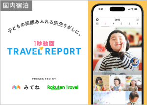 みてね　楽天トラベル　1秒動画TRAVEL REPORT