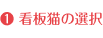 看板猫の選択