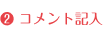 コメント記入