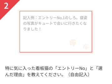 特に気に入った看板猫の「エントリーNo」と「選んだ理由」を教えてください。（自由記入）