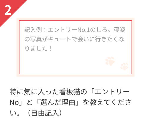 特に気に入った看板猫の「エントリーNo」と「選んだ理由」を教えてください。（自由記入）