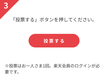 ※投票はお一人さま1回。楽天会員のログインが必要です。