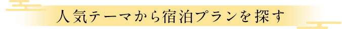 人気テーマから宿泊プランを探す
