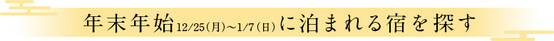 年末年始12/25(月)~1/7(日)に泊まれる宿を探す