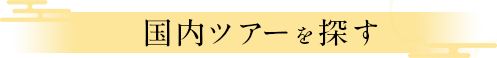 国内ツアーを探す
