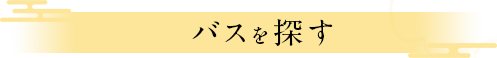 国内ツアーを探す