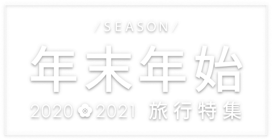 年末年始旅行特集 21 国内旅行のご予約はお早めに 楽天トラベル