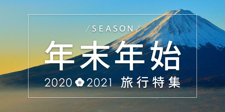 年末年始旅行特集 21 国内旅行のご予約はお早めに 楽天トラベル