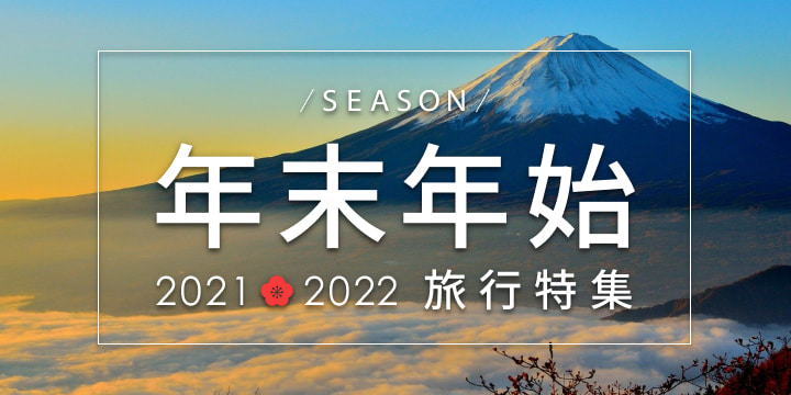 年末年始旅行特集21 22 国内旅行のご予約はお早めに 楽天トラベル