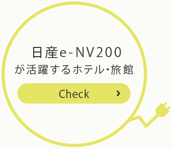 日産e-NV200が活躍するホテル・旅館Check
