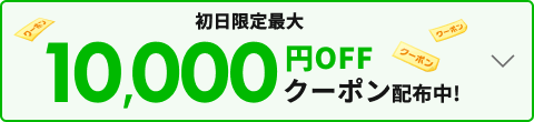 10000円クーポン！