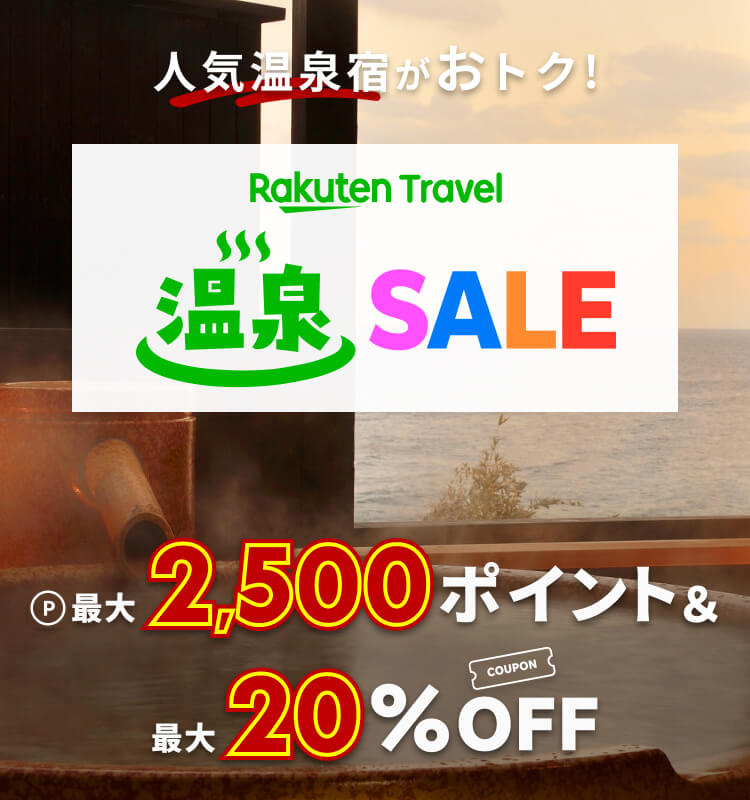 楽天トラベル 温泉SALE