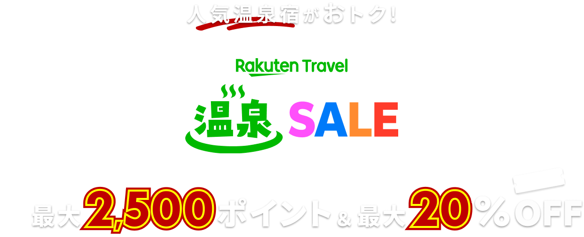 楽天トラベル 温泉SALE