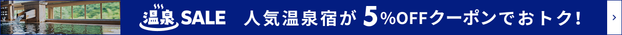 温泉SALE　人気温泉宿が5%OFFクーポンでおトク！