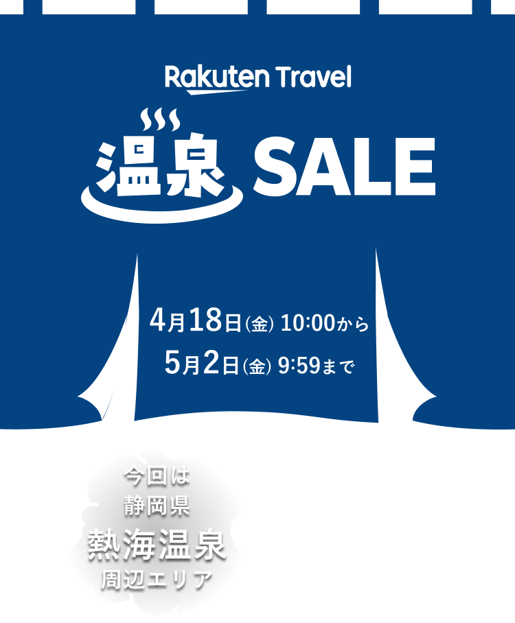 楽天トラベル 温泉SALE