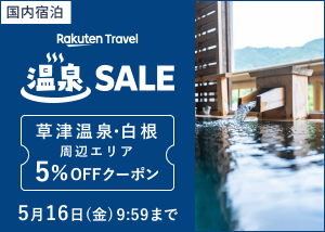 温泉SALE！草津温泉が5％OFF