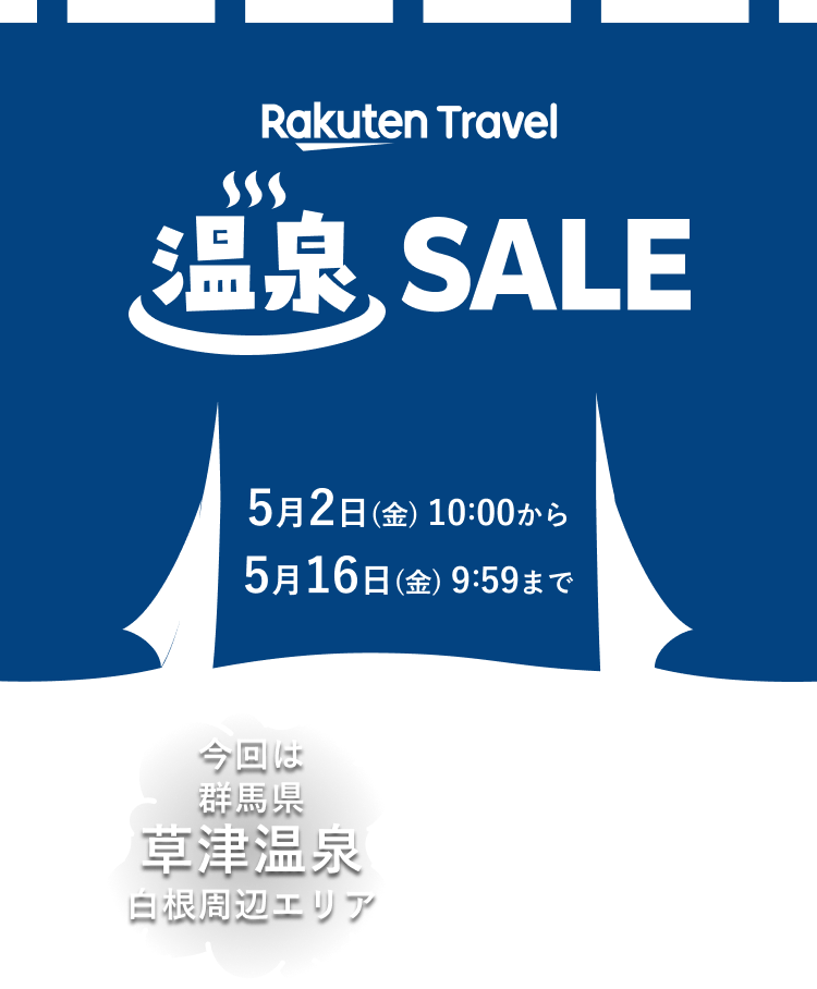 楽天トラベル 温泉SALE